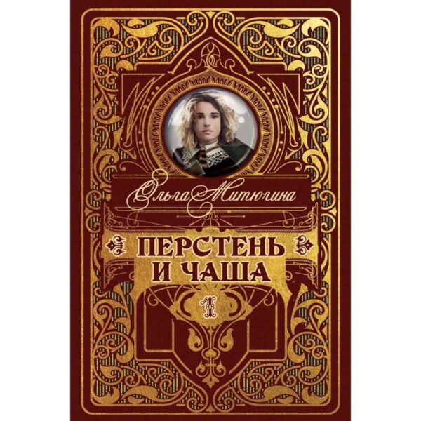 Перстень и чаша Книга 1. Митюгина О.Ю.