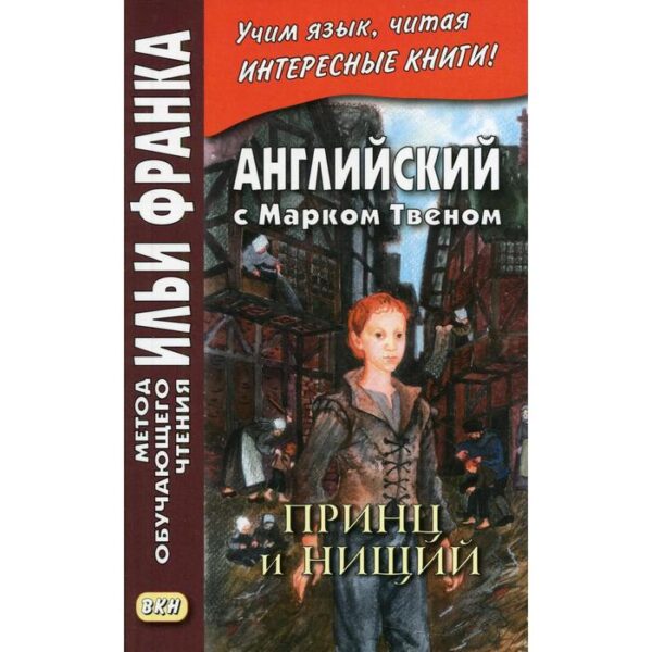 Английский с Марком Твеном. Принц и нищий / Mark Twain. The Prince and the Pauper. В 2-х частях Часть 2, пособие подготовили А. Бессонов, И. Франк