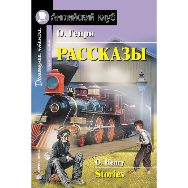 Foreign Language Book. Рассказы. О'Генри