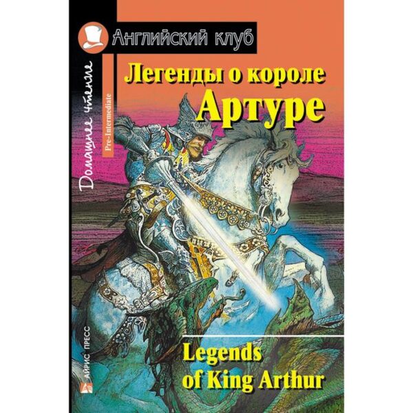 Foreign Language Book. Легенды о короле Артуре. Домашнее чтение