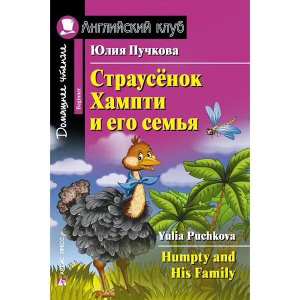 Foreign Language Book. Страусёнок Хампти и его семья. Пучкова Ю. Я.