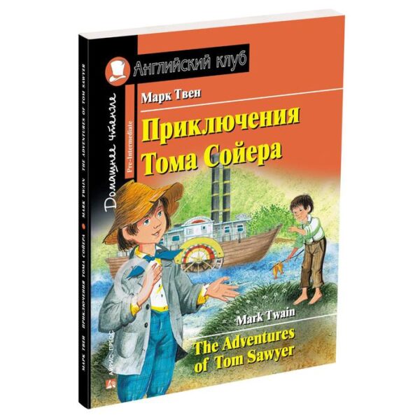 Foreign Language Book. Приключения Тома Сойера. Домашнее чтение с заданиями по новому ФГОС. Твен М.