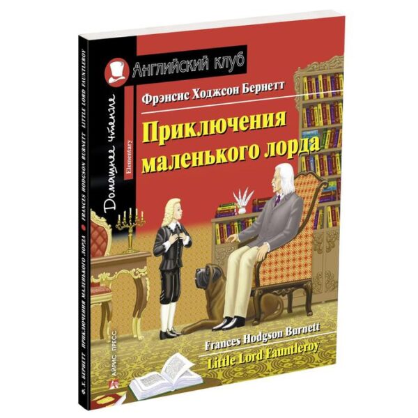 Foreign Language Book. Приключения маленького лорда. Домашнее чтение с заданиями по новому ФГОС. Бернетт Ф. Х.