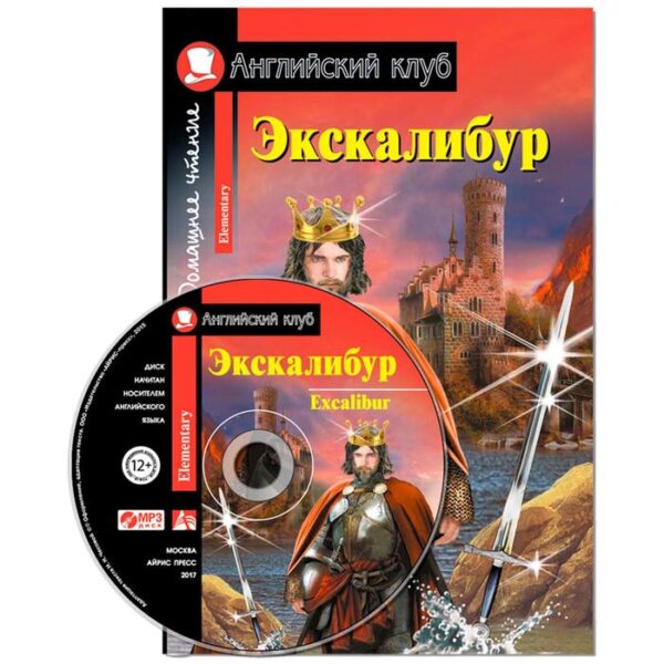 Foreign Language Book. Экскалибур. Меч короля Артура. Excalibur. (комплект с МР3)