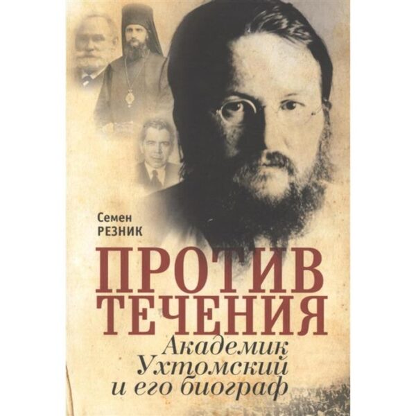 Против течения. Академик Ухтомский и его биография. Резник С.