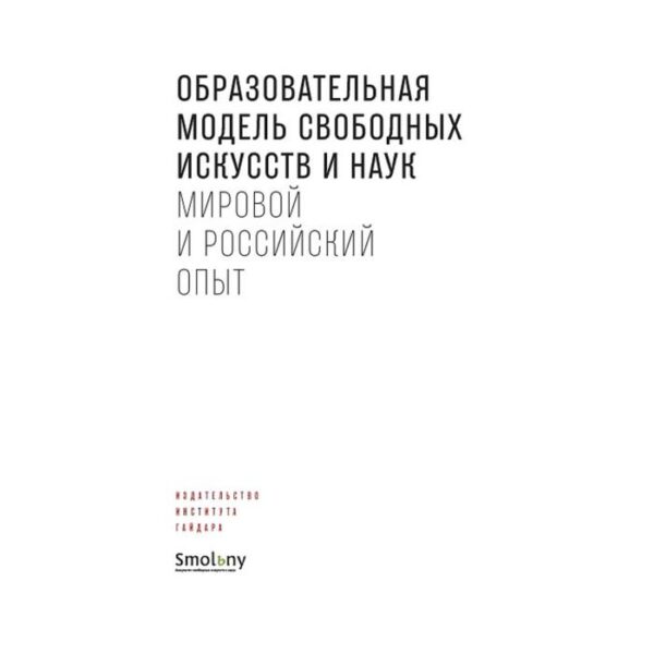 Образовательная модель свободных искусств и наук. Мировой и российский опыт. Под редакцией Кудрина А.