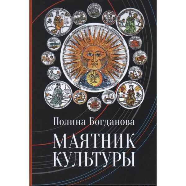 Маятник культуры. Богданова П.