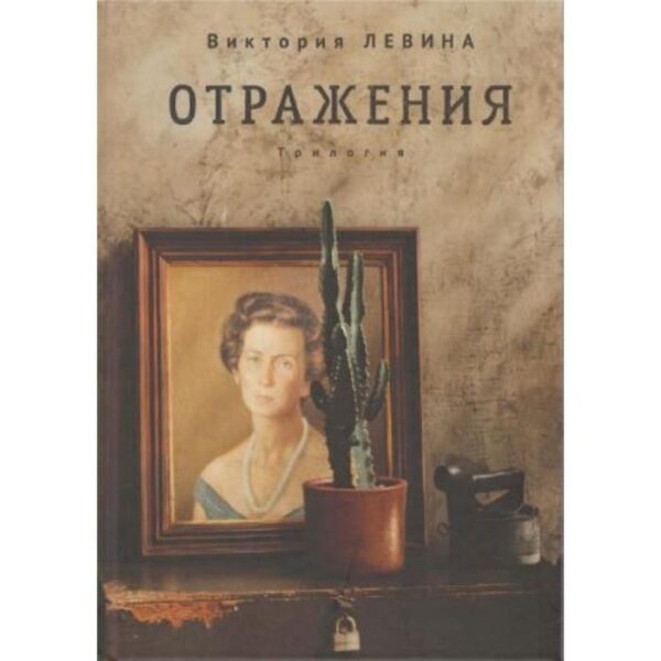 Отражения. Трилогия. Левина В.