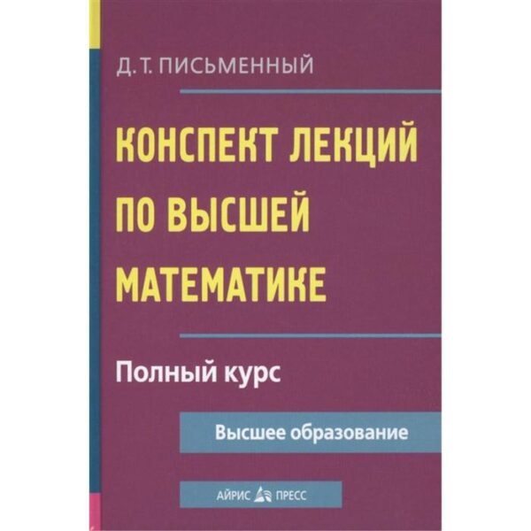 Конспект лекций по высшей математике. Полный курс. Письменный Д.