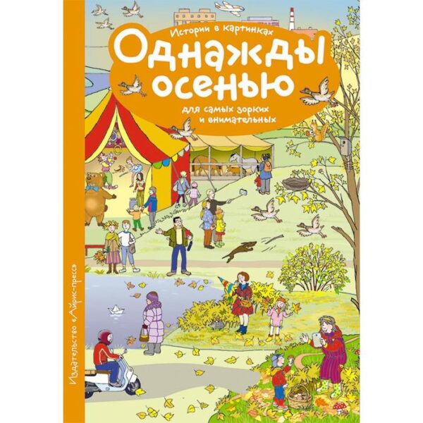 Рассказы по картинкам. Однажды осенью. Запесочная Е. А.