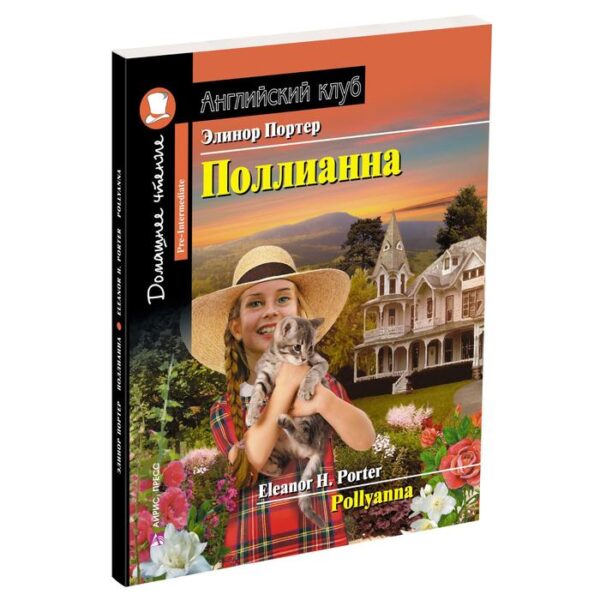 Foreign Language Book. Поллианна. Домашнее чтение с заданиями по новому ФГОС. Портер Э.