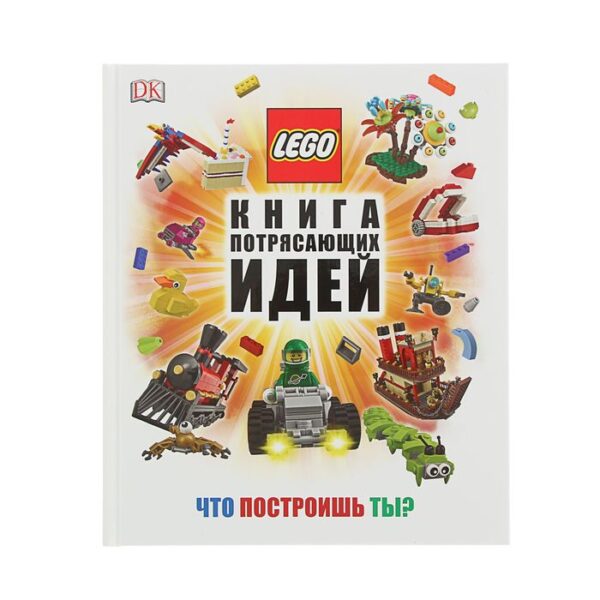 LEGO. Книга потрясающих идей