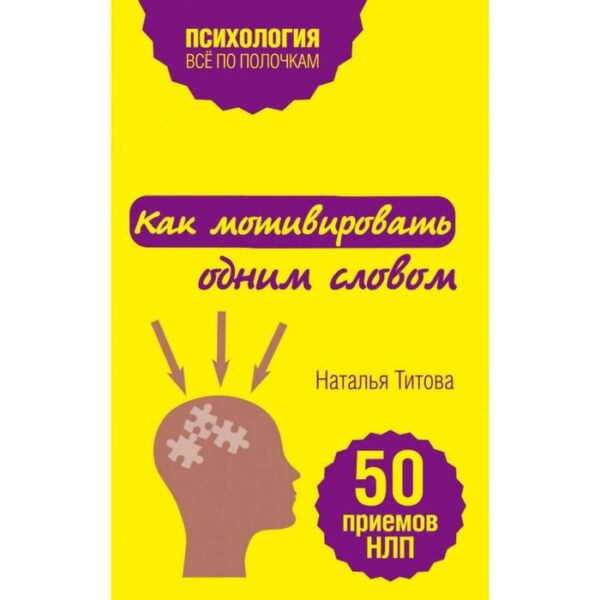 Как мотивировать одним словом. 50 приемов НЛП