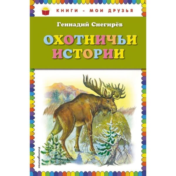 Охотничьи истории. Снегирев Г. Я.