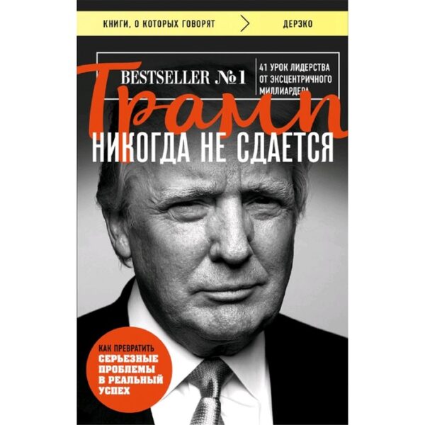 Трамп никогда не сдается (покет)