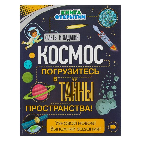 Книга открытий «Космос. Погрузитесь в тайны пространства!»