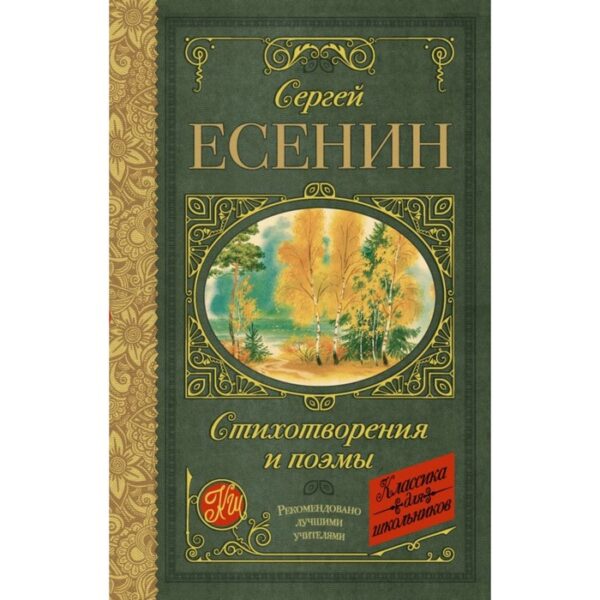 Стихотворения и поэмы. Есенин С. А.