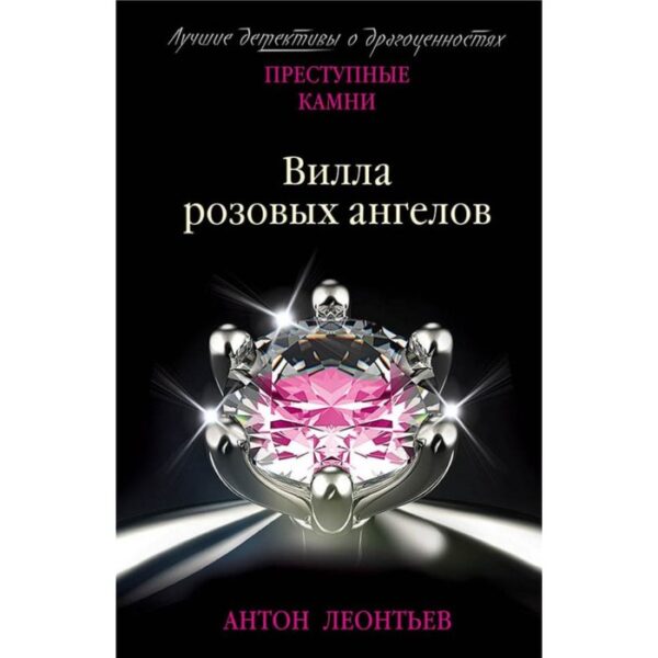 Вилла розовых ангелов. Леонтьев А.В.