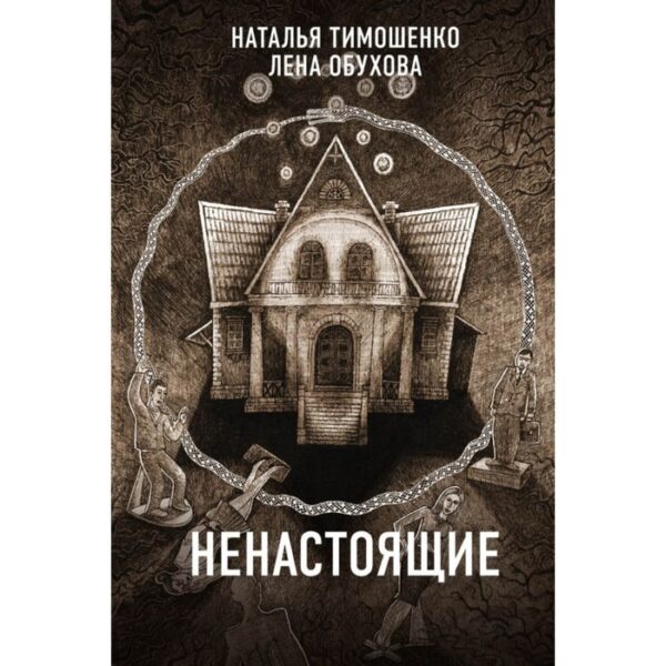 Ненастоящие. Тимошенко Н. В., Обухова Е. А.