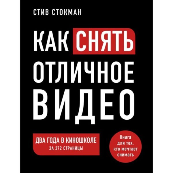 Как снять отличное видео. Книга для тех, кто мечтает снимать. Стокман С.