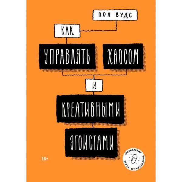 Как управлять хаосом и креативными эгоистами. Вудс П.