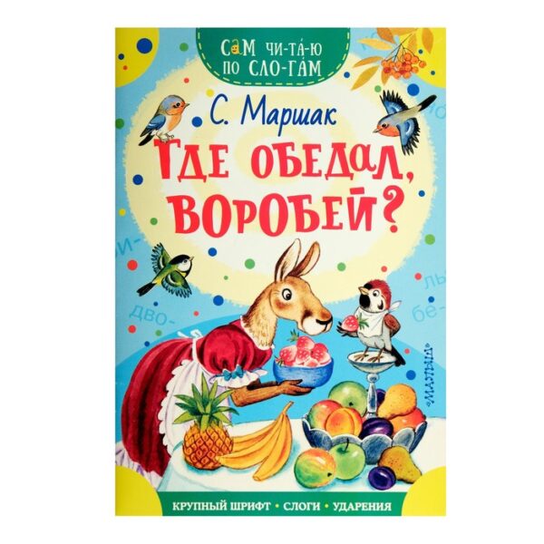 Где обедал, воробей? Михалков С.В.