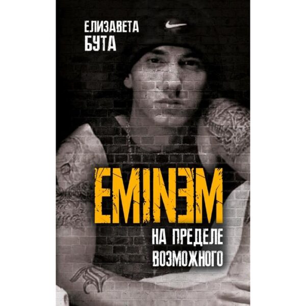 Eminem. На пределе возможного