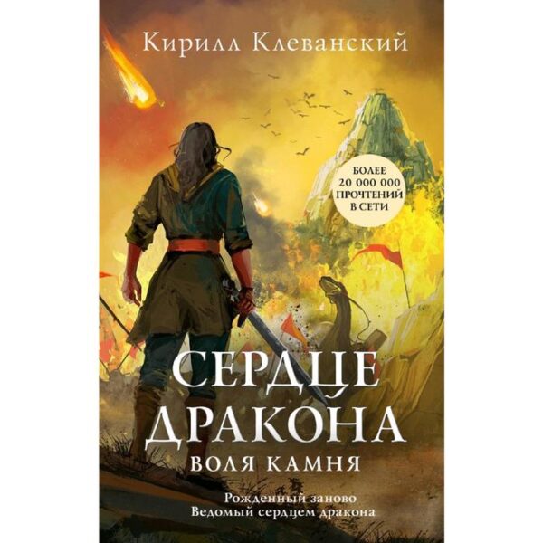 Сердце дракона. Воля камня. Клеванский К.