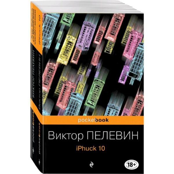 Реальность и фантасмагория в романах Виктора Пелевина (комплект из 2-х книг)