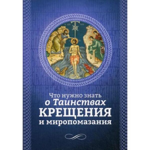 Что нужно знать о Таинствах Крещения и Миропомазания