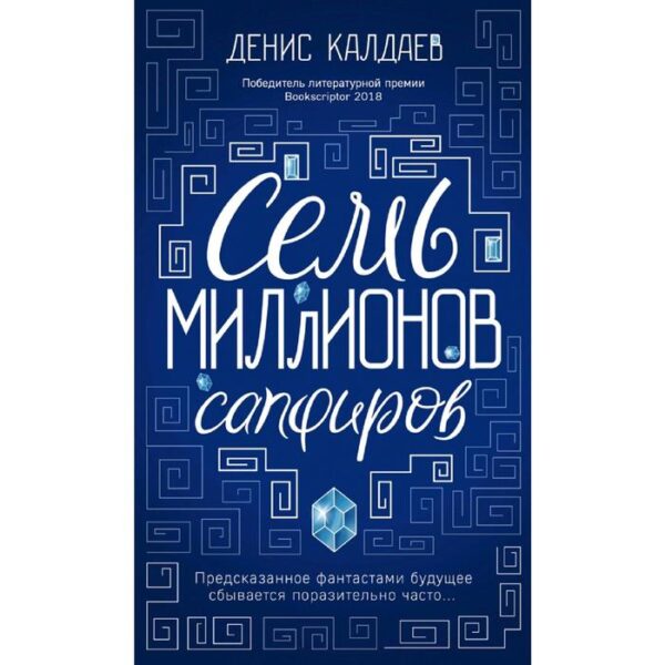 Семь миллионов сапфиров. Калдаев Д.