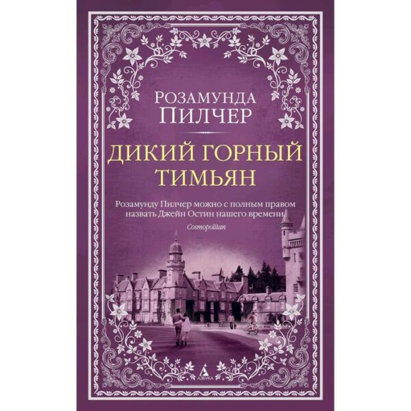 Дикий горный тимьян. Пилчер Р.