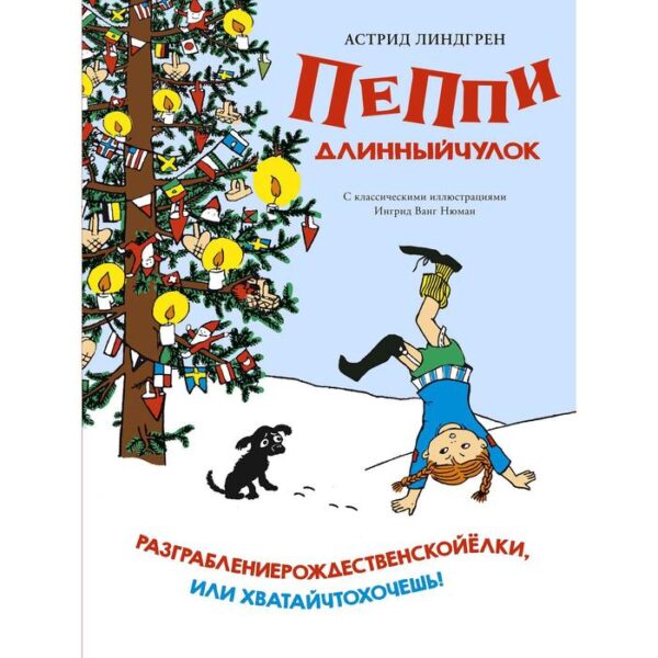 Пеппи Длинныйчулок. Разграблениерождественскойёлки, или Хватайчтохочешь!.Линдгрен А.