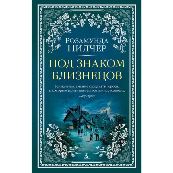 Под знаком Близнецов. Пилчер Р.