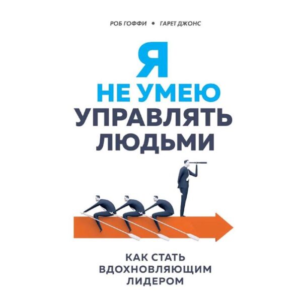 Я не умею управлять людьми. Как стать вдохновляющим лидером, Гоффи Р., Джонс Г.