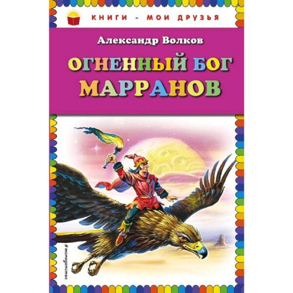 Огненный бог Марранов (ил. В. Канивца), Волков А.М.