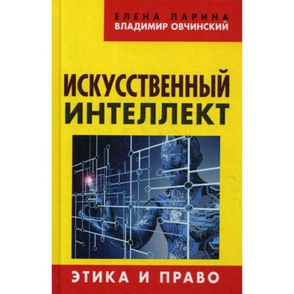 Искусственный интеллект. Этика и право. Ларина Е.С., Овчинский В.С.