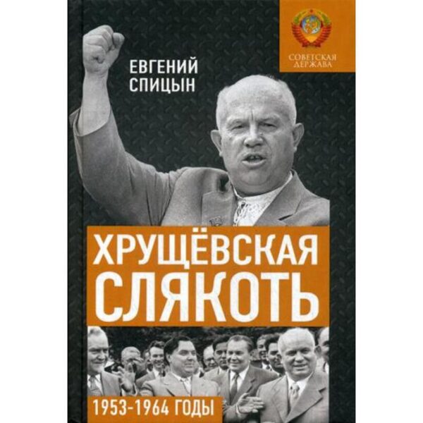 Хрущевская слякоть. Советская держава в 1953-1964 годах. Спицын Е.Ю.