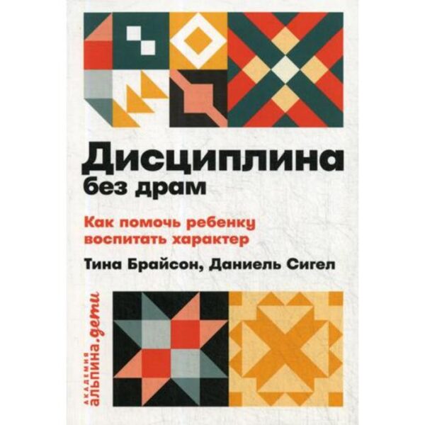 Дисциплина без драм: Как помочь ребенку воспитать характер. (обложка) Сигел Д.,Брайсон Т.