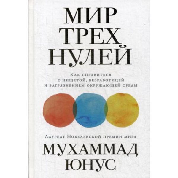 Мир трех нулей: Как справиться с нищетой, безработицей и загрязнением окружающей среды. Юнус М.