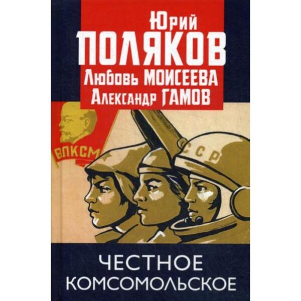 Честное комсомольское!. Поляков Ю.М., Моисеева Л.М., Гамов А.П.