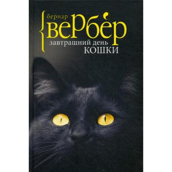 Завтрашний день кошки. Вербер Б.