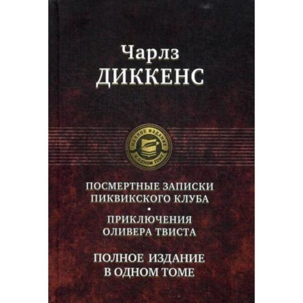 Посмертные Записки Пиквикского клуба. Приключения Оливера Твиста. Полное издание в одном томе. Диккенс Ч.