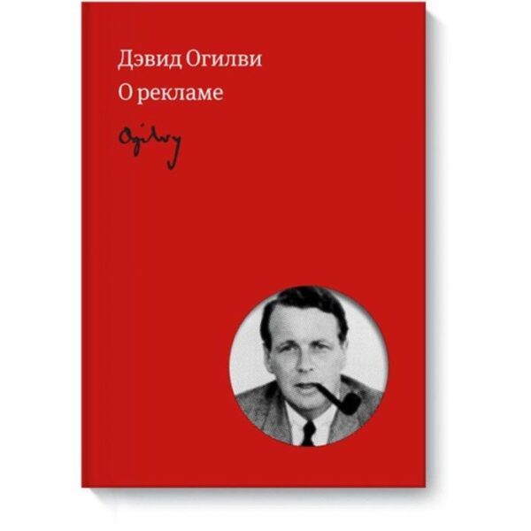 Огилви о рекламе. Дэвид Огилви