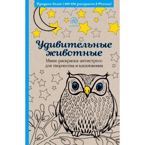 Удивительные животные. Мини-раскраска-антистресс для творчества и вдохновения