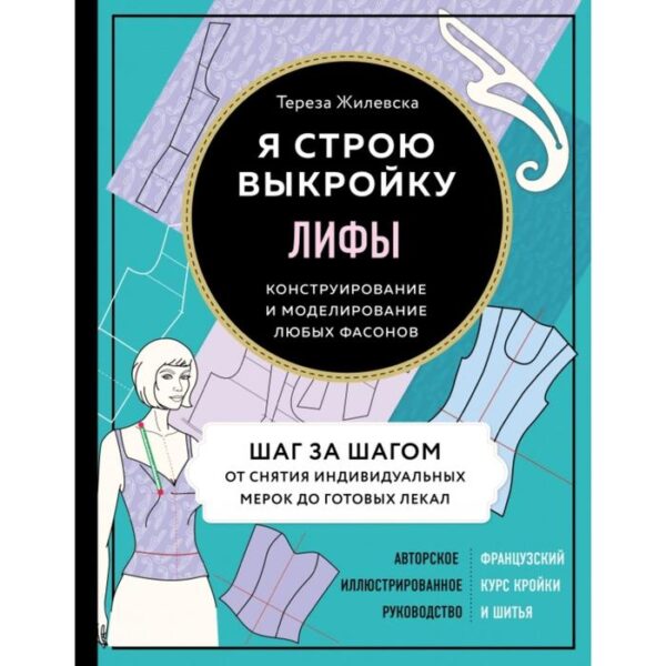 Лифы. Я строю выкройку. Конструирование и моделирование любых фасонов. Жилевска Т.