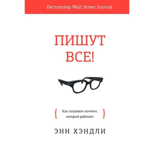 Пишут все! Как создавать контент, который работает. Энн Хэндли