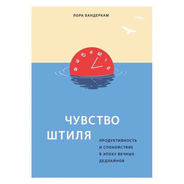 Чувство штиля. Продуктивность и спокойствие в эпоху вечных дедлайнов. Вандеркам Л.