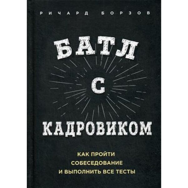 Батл с кадровиком. Как пройти собеседование и выполнить все тесты. Борзов Р.