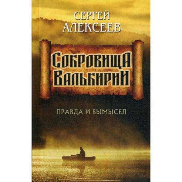 Сокровища Валькирии. Книга 6. Правда и вымысел: роман-эссе. Алексеев С. Т.